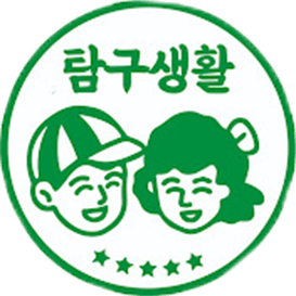 탐구생활