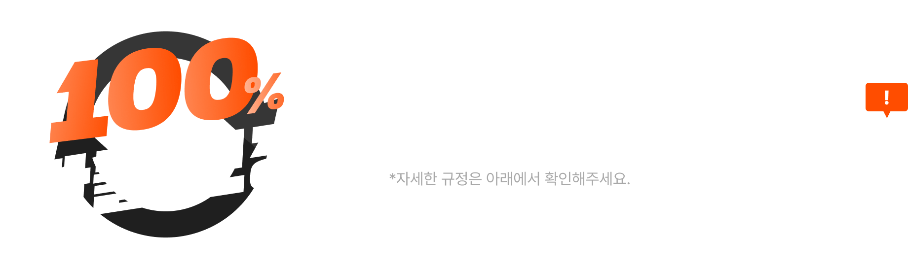 강의대로 했음에도 매출 미발생 시 100% 환불보장