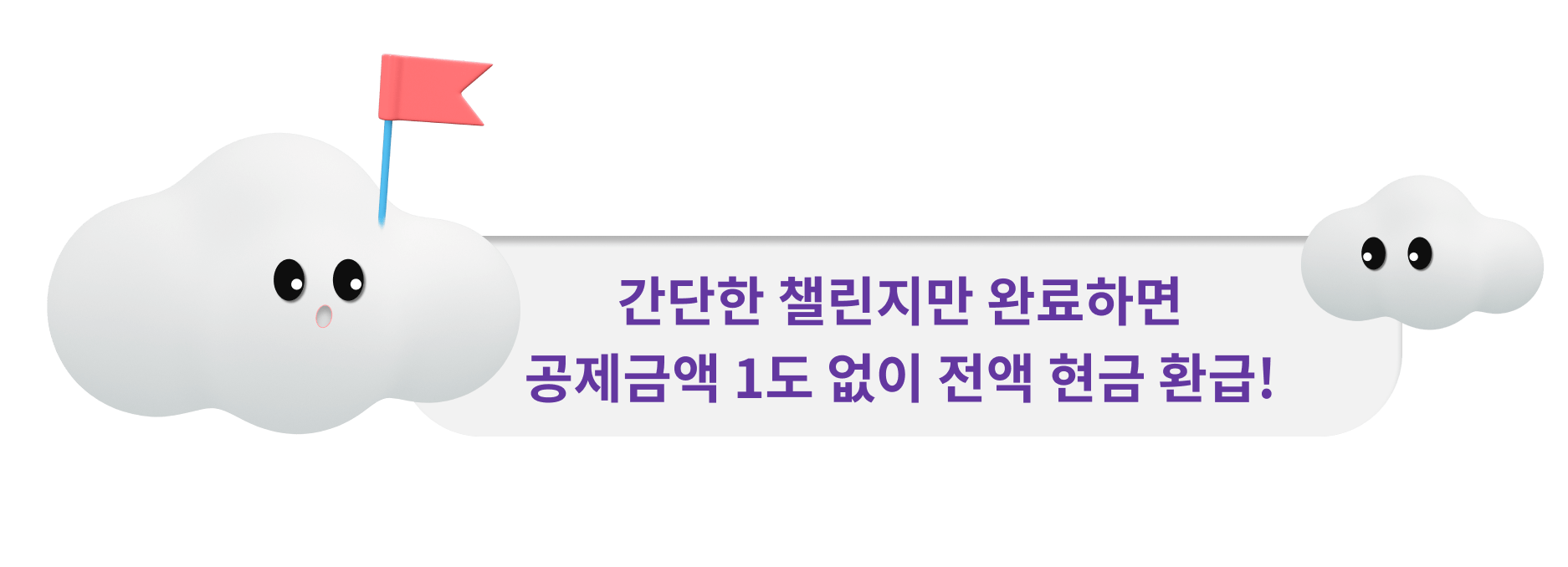 간단한 챌린지만 완료하면
          공제금액 1도 없이 전액 현금 환급!