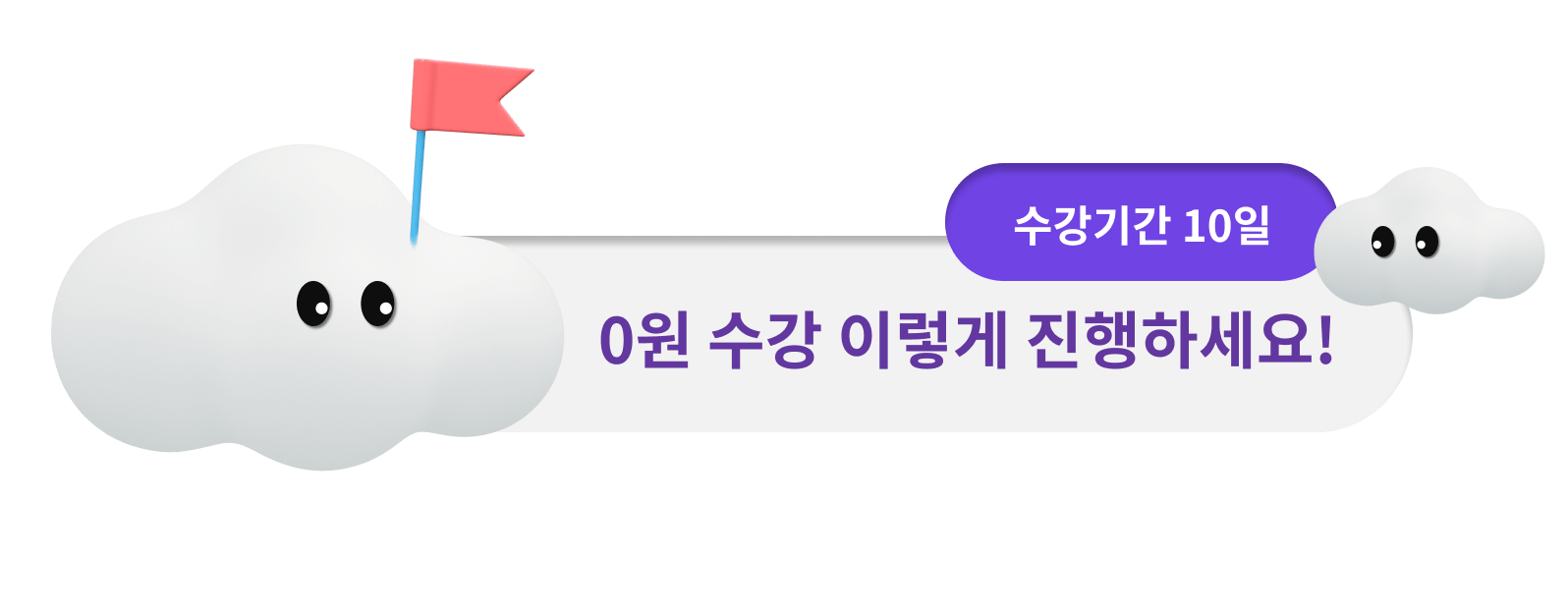 0원 수강 이렇게 진행하세요!