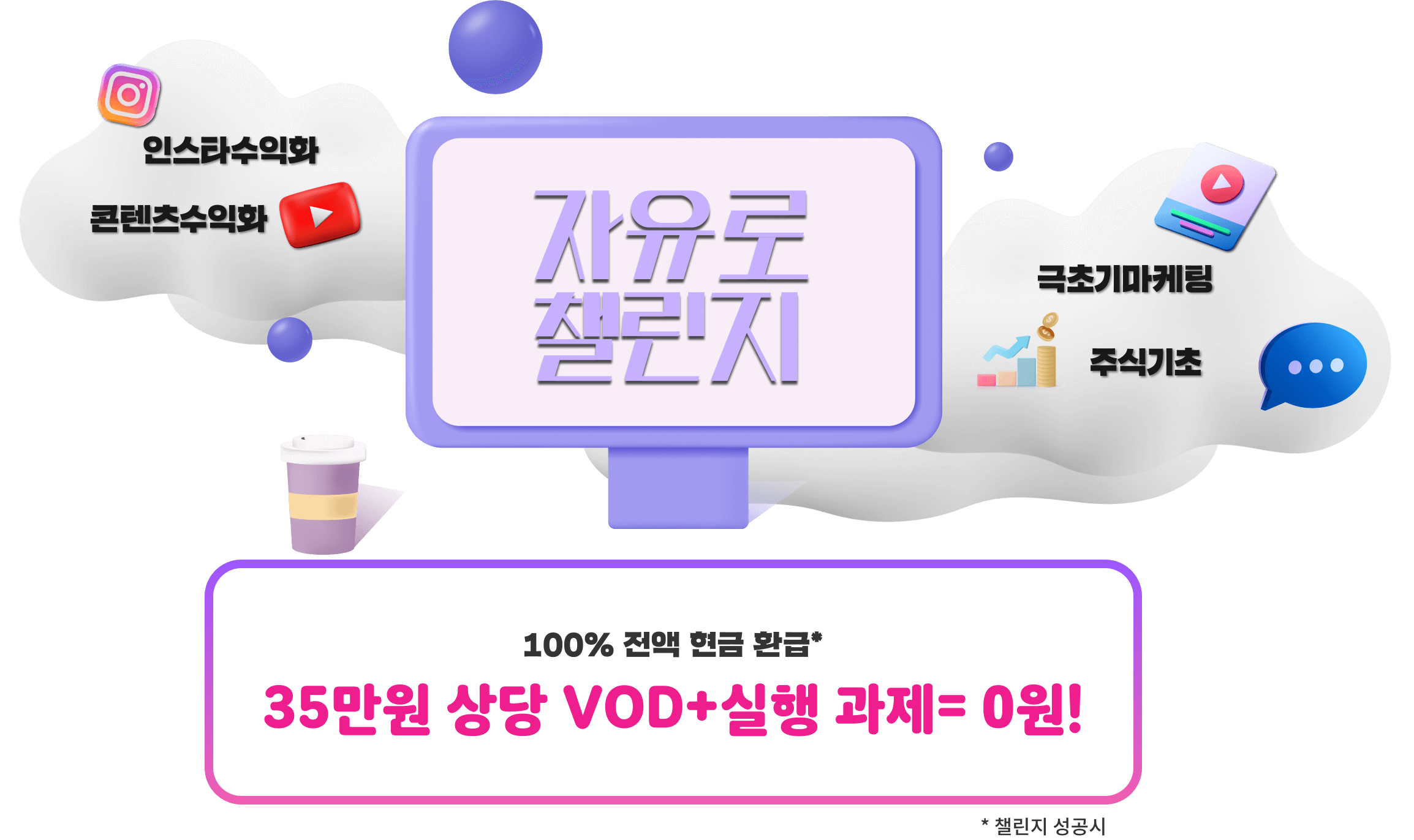 35만원 상당 VOD + 실행 과제 = 0원!