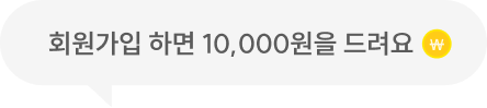 회원가입하면 10,000원을 드려요