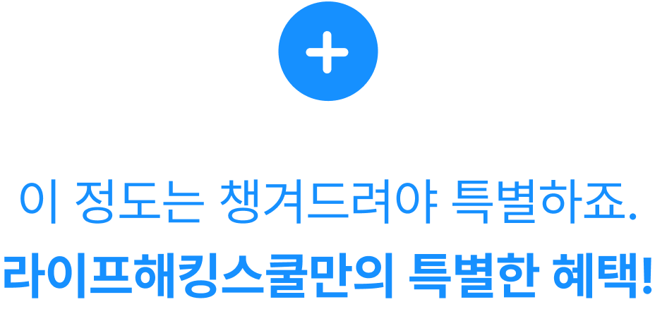 라이프해킹스쿨만의 특별한 혜택!