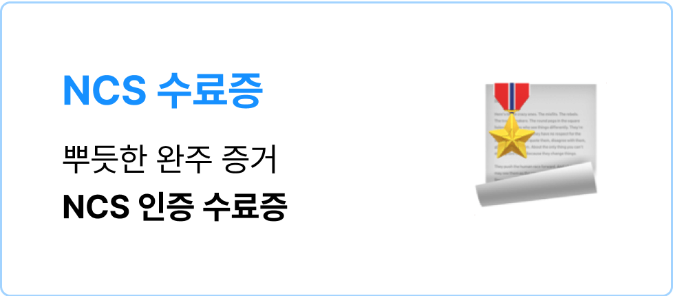 NCS 인증 수료증