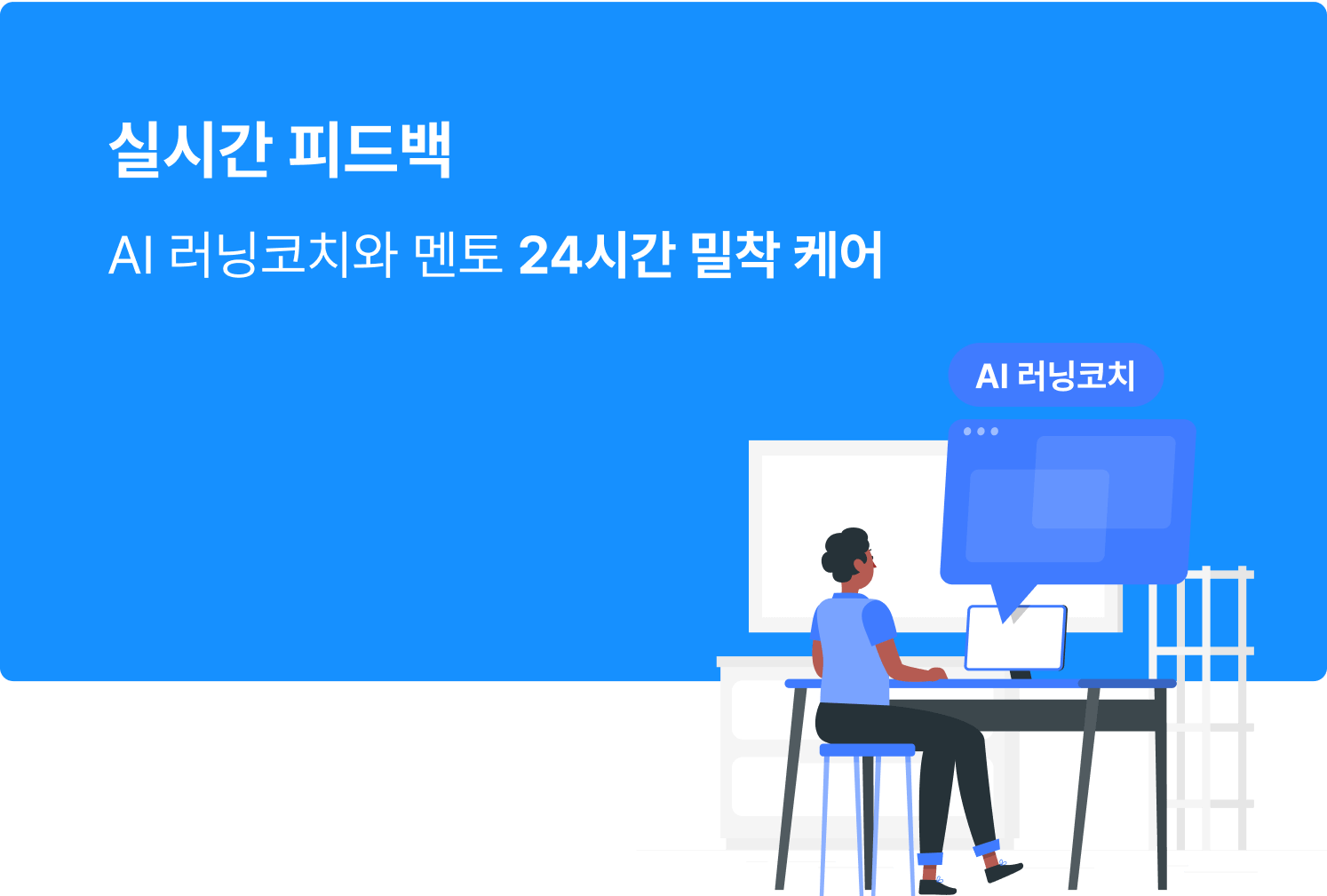 AI 러닝코치와 멘토 24시간 밀착 케어