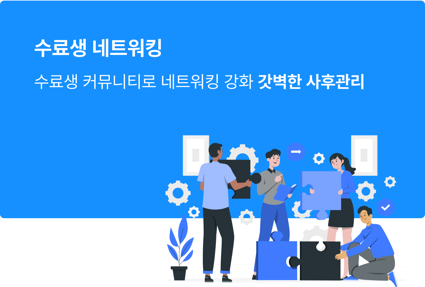 수료생 커뮤니티로 네트워킹 강화 갓벽한 사후관리