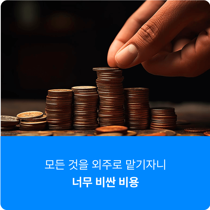 모든 것을 외주로 맡기자니 너무 비싼 비용