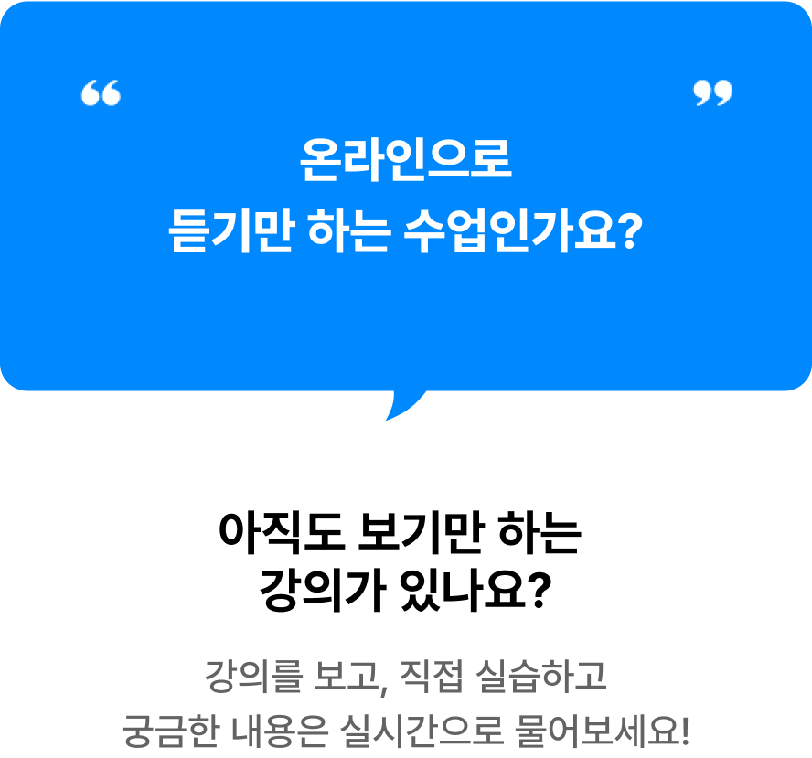 강의를 보고, 직접 실습하고 궁금한 내용은 실시간으로 물어보세요!