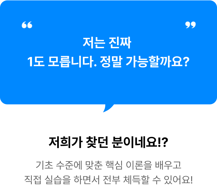 기초 수준에 맞춘 핵심 이론을 배우고 직접 실습을 하면서 전부 체득할 수 있어요!