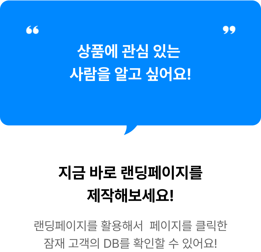 랜딩페이지를 활용해서  페이지를 클릭한 잠재 고객의 DB를 확인할 수 있어요!