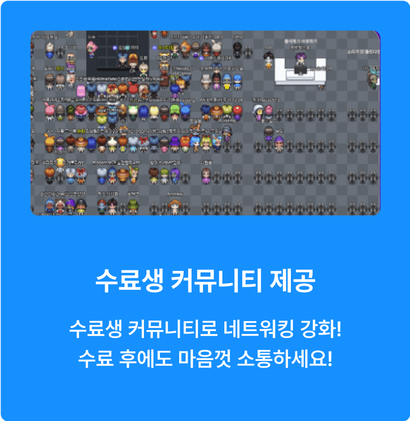 수료생 커뮤니티 제공