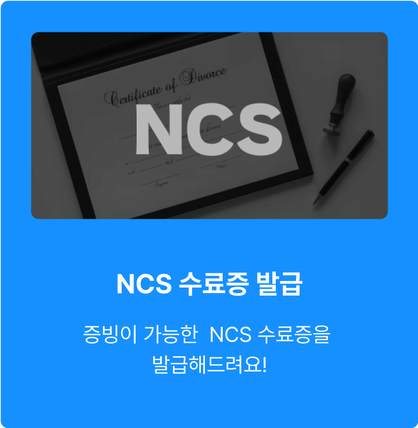 NCS 수료증 발급