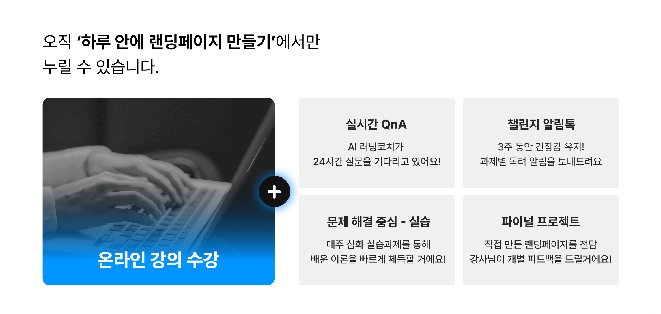 실시간 QnA, 챌린지 알림톡, 문제 해결 중심 - 실습, 파이널 프로젝트