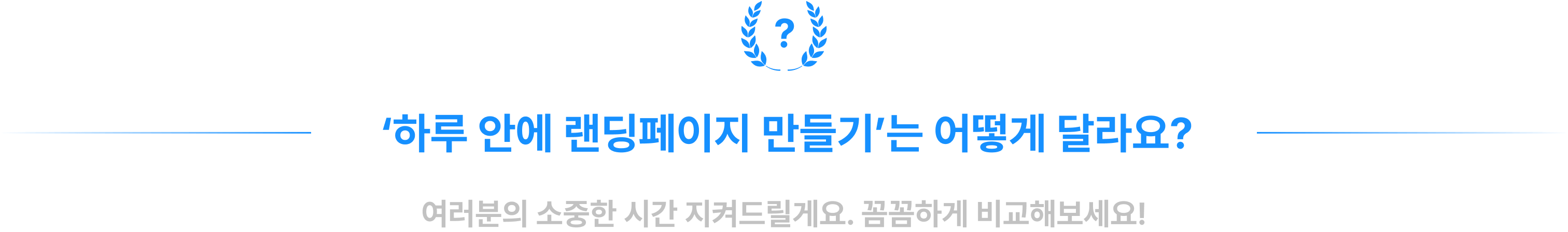 ‘하루 안에 랜딩페이지 만들기’는 어떻게 달라요?