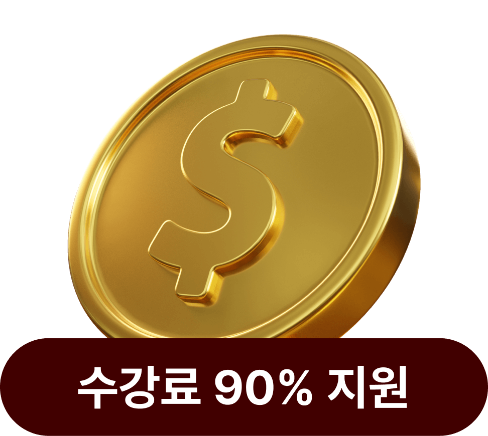 수강료 90% 지원