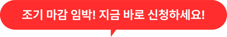 조기 마감 임박! 지금 바로 신청하세요! 