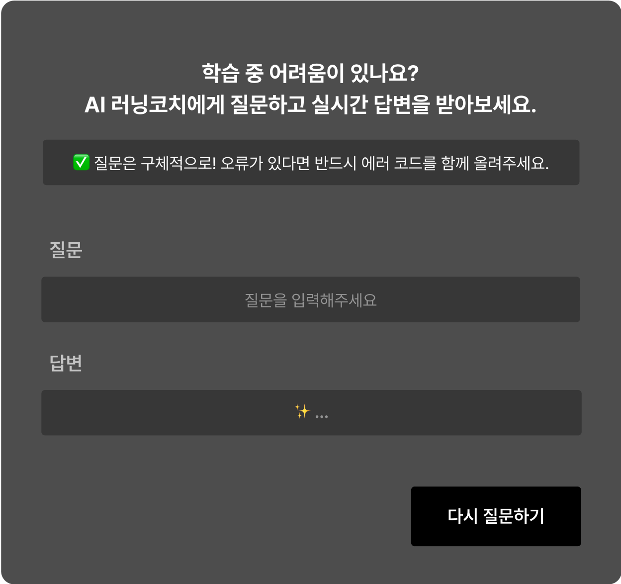 학습 중 어려움이 있나요?
            AI 러닝코치에게 질문하고 실시간 답변을 받아보세요.