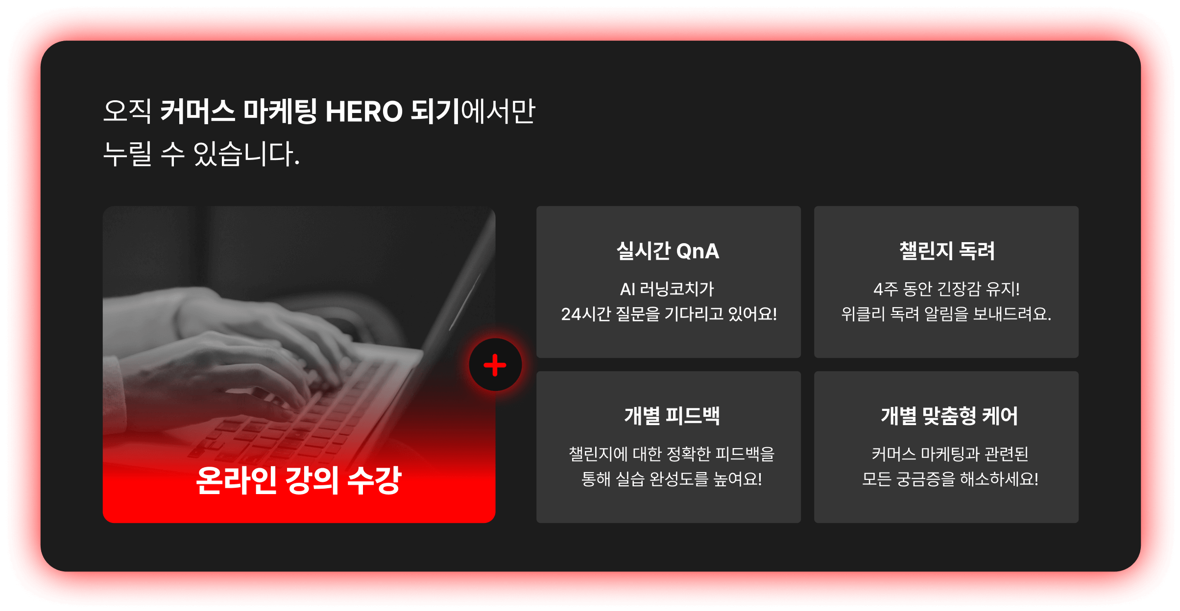 온라인 강의 수강, 실시간 QnA, 챌린지 독려, 개별 피드백, 개별 맞춤형 케어