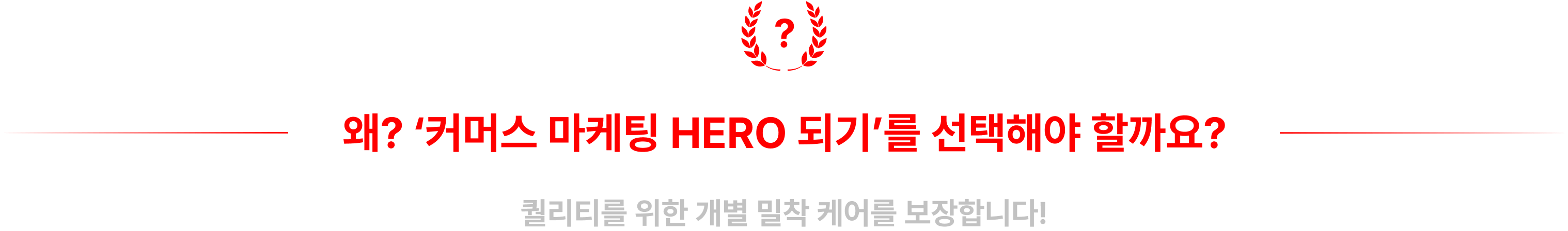 왜? ‘커머스 마케팅 HERO 되기’를 선택해야 할까요?