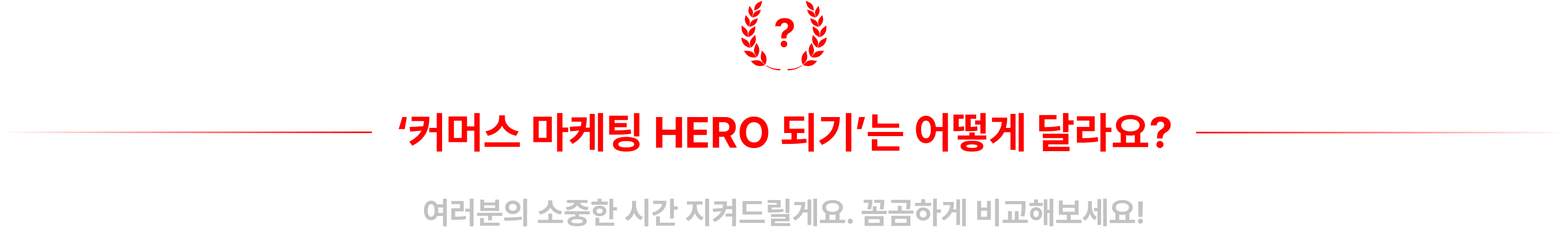 ‘커머스 마케팅 HERO 되기’는
          어떻게 달라요?