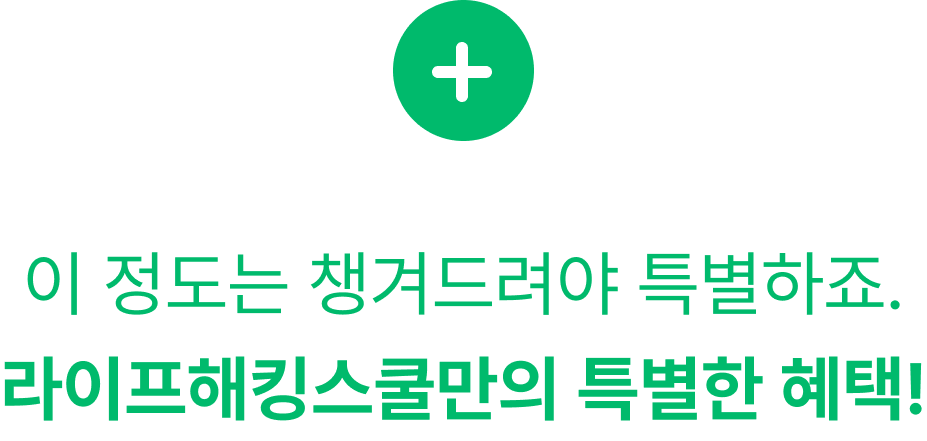 라이프해킹스쿨만의 특별한 혜택!