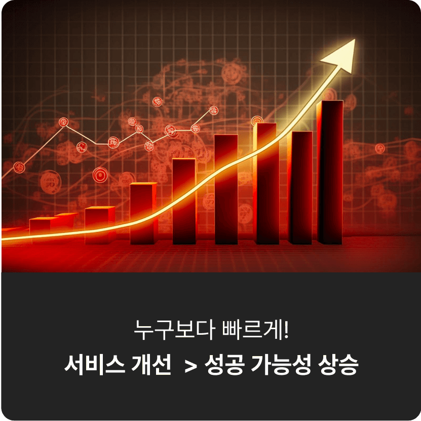 누구보다 빠르게! 서비스 개선  > 성공 가능성 상승