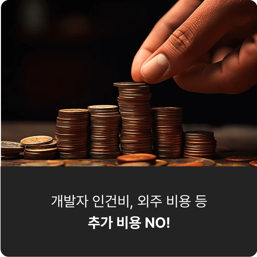 개발자 인건비, 외주 비용 등 추가 비용 NO!