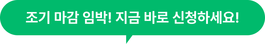 조기 마감 임박! 0원으로 신청하세요! 