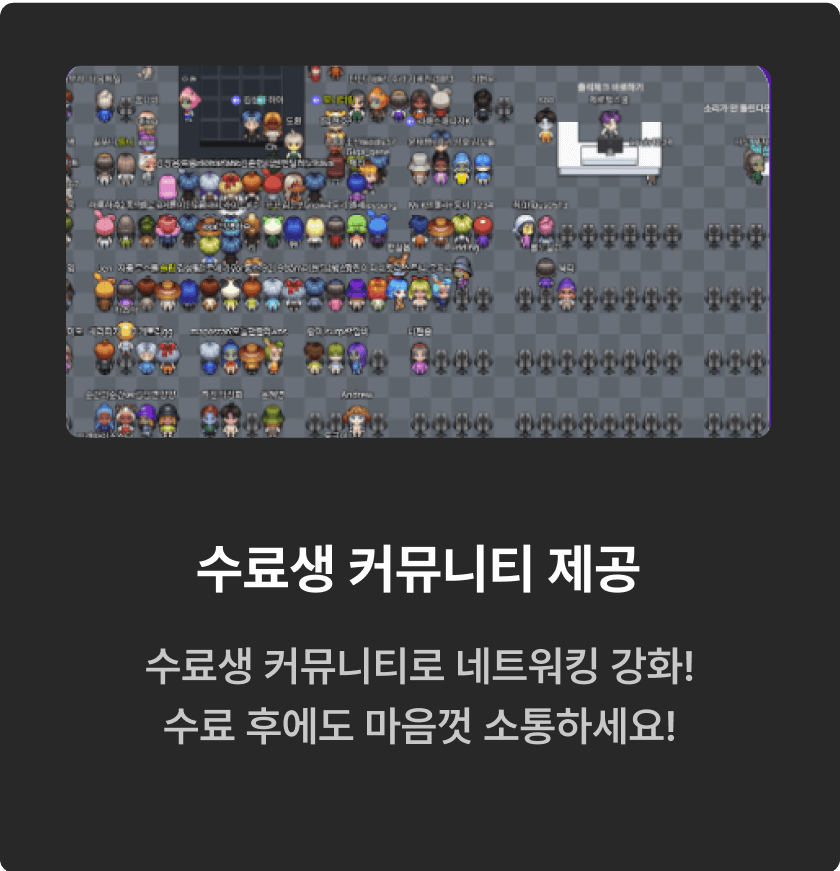 수료생 커뮤니티 제공