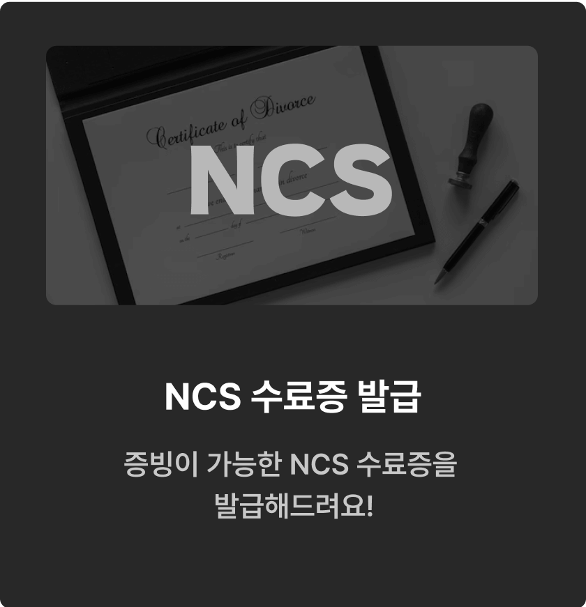 NCS 수료증 발급