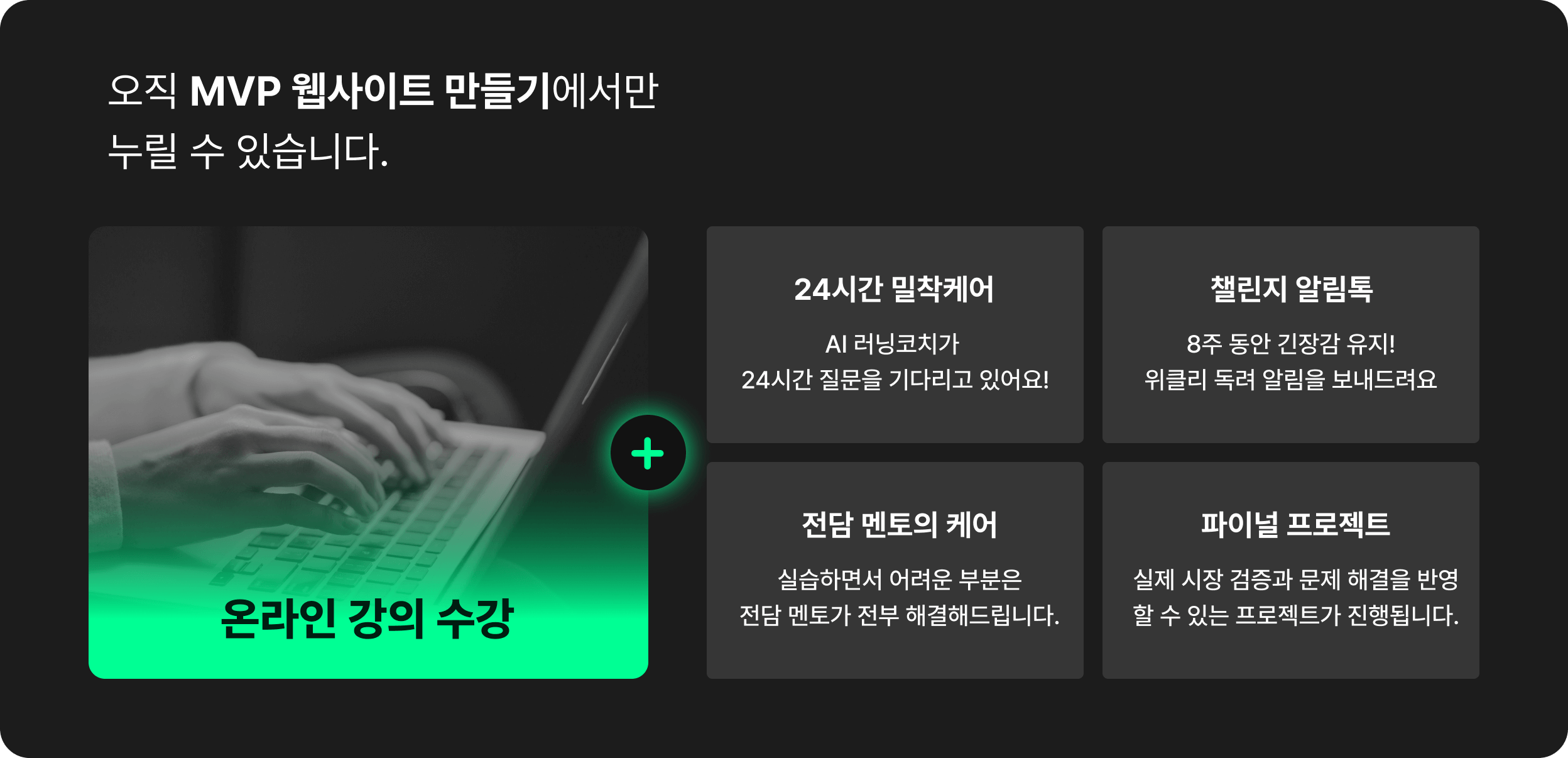 온라인 강의 수강, 실시간 QnA, 챌린지 알림톡, 개별 멘토링, 파이널 프로젝트