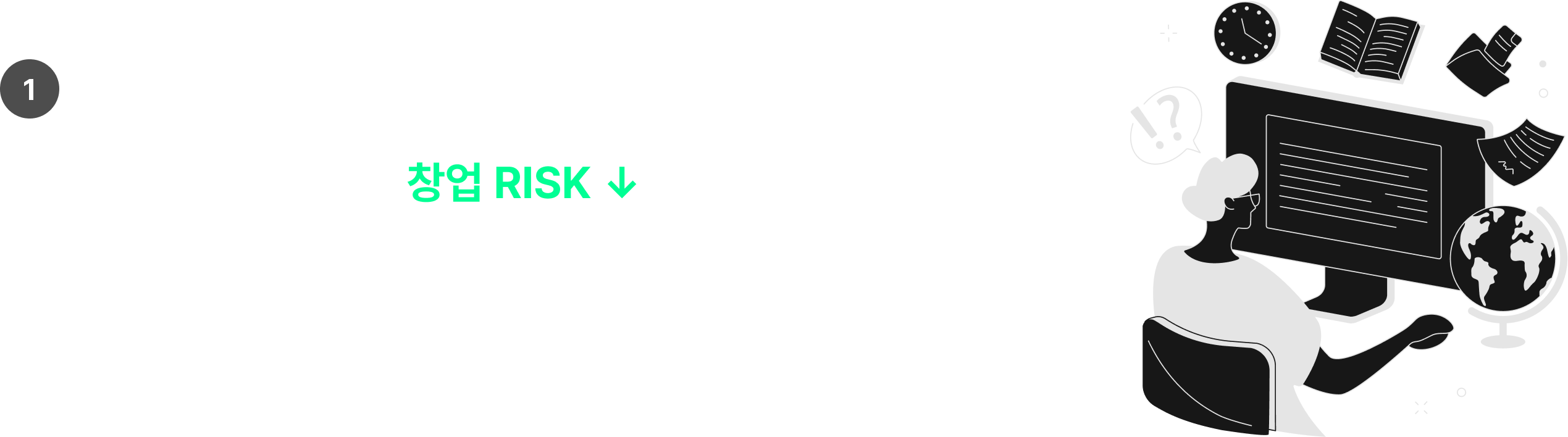 최소기능제품 구현으로 창업 RISK ↓