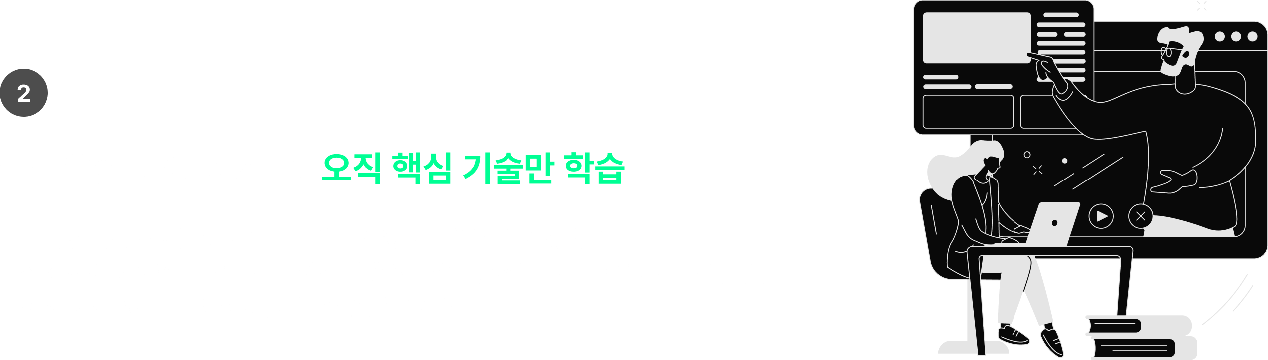 불필요한 내용 제거 -> 오직 핵심 기술만 학습