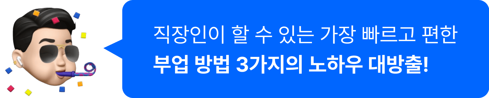 직장인이 할 수 있는 가장 빠르고 편한 부업 방법 3가지의 노하우 대방출!