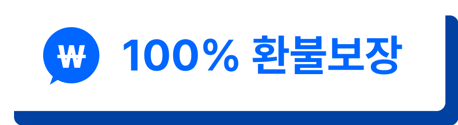 100% 환불보장