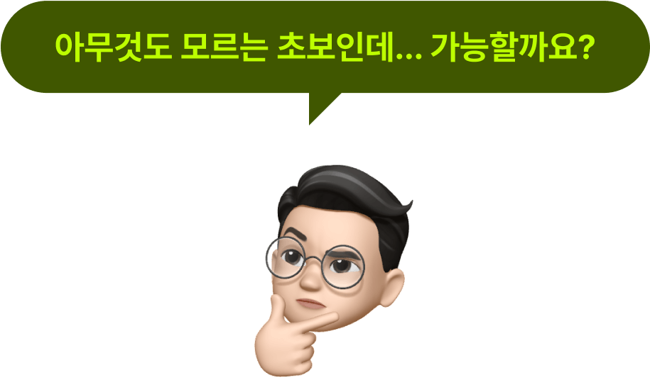 아무것도 모르는 초보인데... 가능할까요?