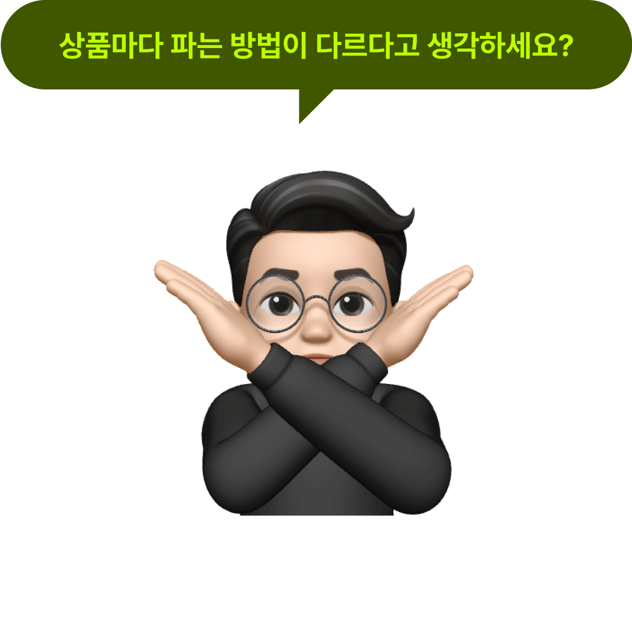 상품마다 파는 방법이 다르다고 생각하세요?