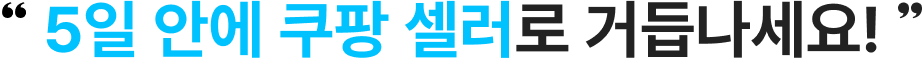 5일 안에 쿠팡 셀러로 거듭나세요!
