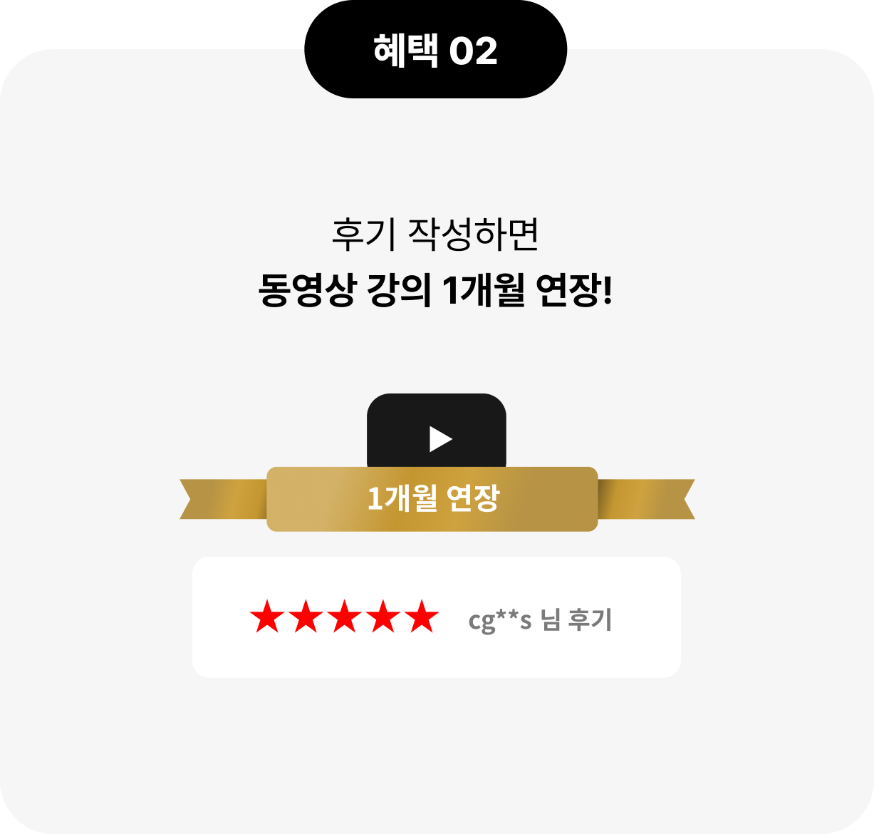 혜택 02 - 후기 작성하면 동영상 강의 1개월 연장!