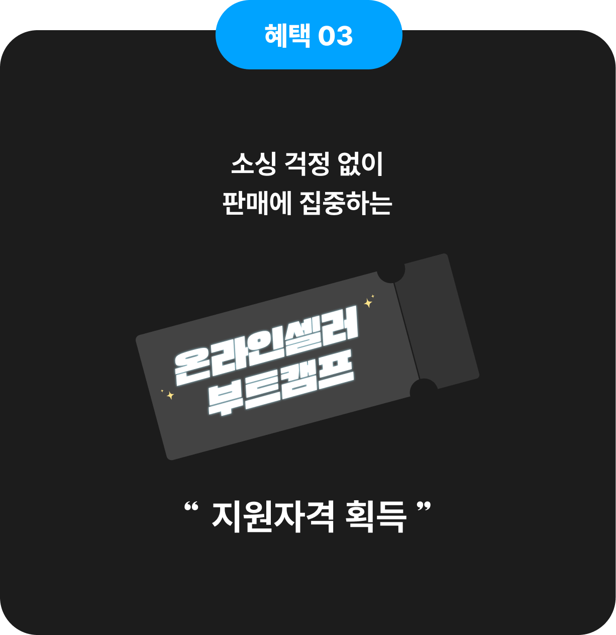 혜택 03 - 소싱 걱정 없이 판매에 집중하는 온라인셀러 부트캠프 지원자격 획득