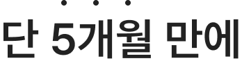 단 5개월 만에