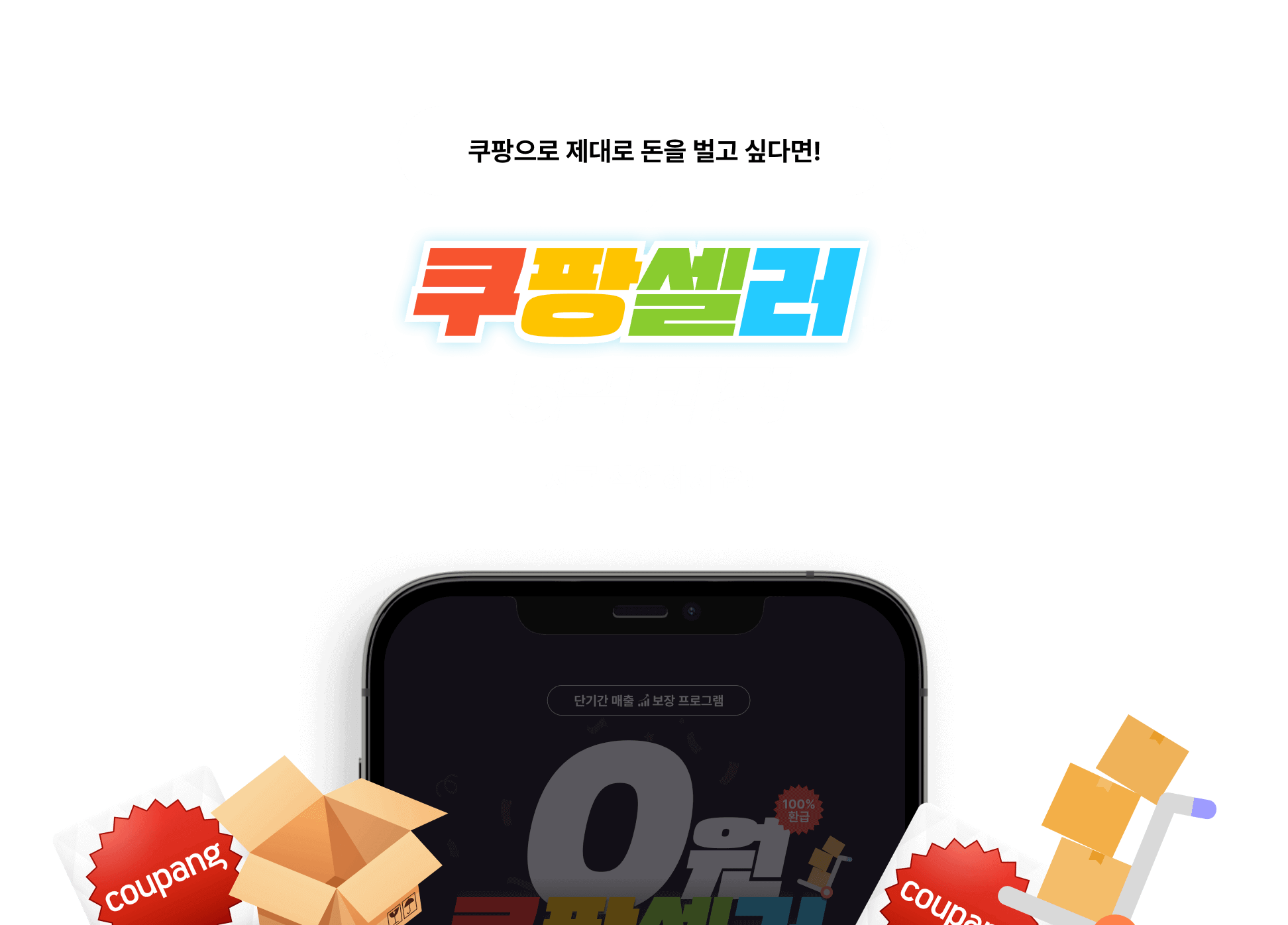 쿠팡으로 제대로 돈을 벌고 싶다면! 쿠팡셀러 5일 과정 지금 참여하세요!