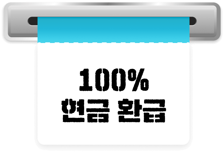 100% 현금 환급