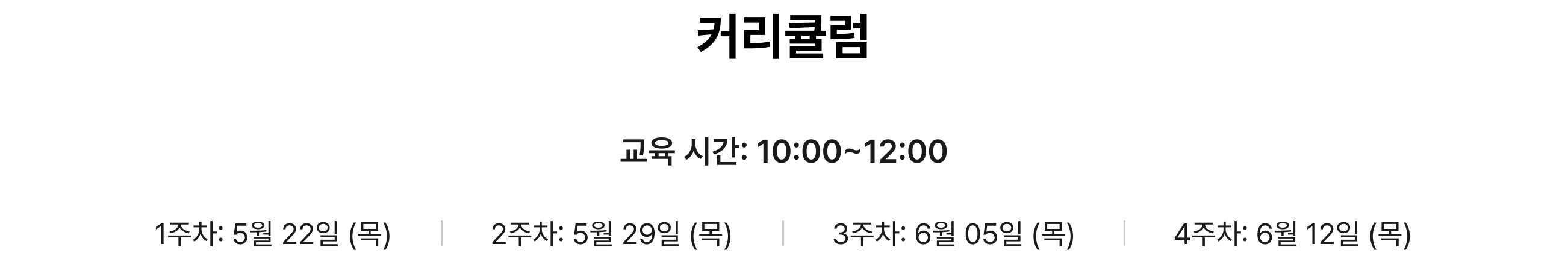 커리큘럼